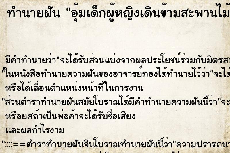ทำนายฝัน อุ้มเด็กผู้หญิงเดินข้ามสะพานไม้ ข้ามไป ข้ามมา ทำนายฝัน อุ้มเด็กผู้หญิงเดินข้ามสะพานไม้ ข้ามไป ข้ามมา